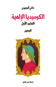 الكوميديا الإلهية النشيد الأول الجحيم ؛ طبعة مؤسسة هنداوي